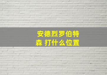 安德烈罗伯特森 打什么位置